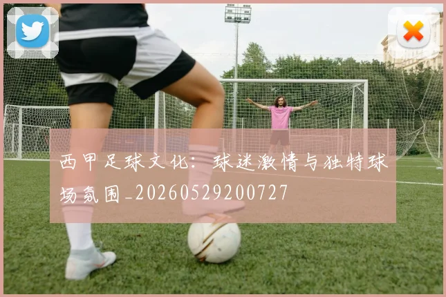 西甲足球文化:球迷激情与独特球场氛围_20260529200727