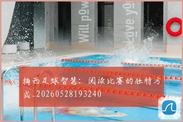 梅西足球智慧:阅读比赛的独特方式_20260528193240