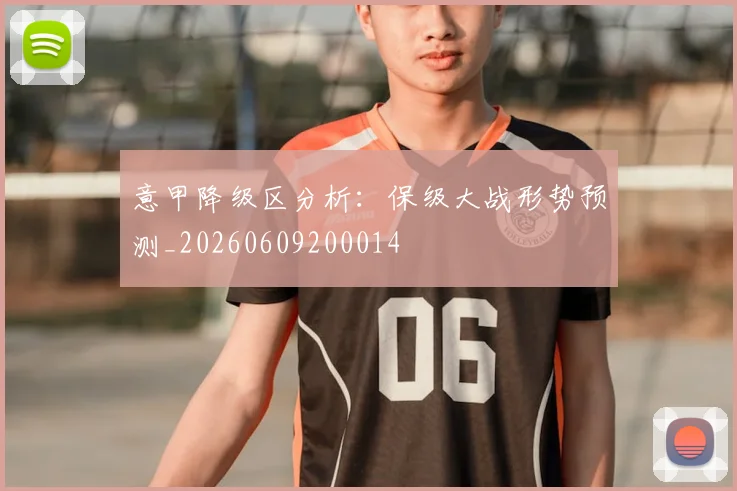 意甲降级区分析:保级大战形势预测_20260609200014