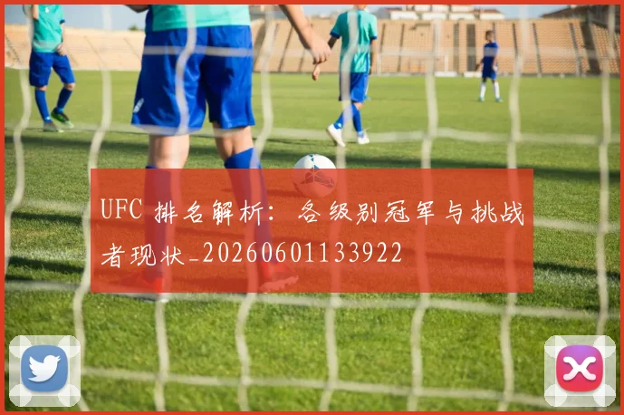 UFC 排名解析:各级别冠军与挑战者现状_20260601133922