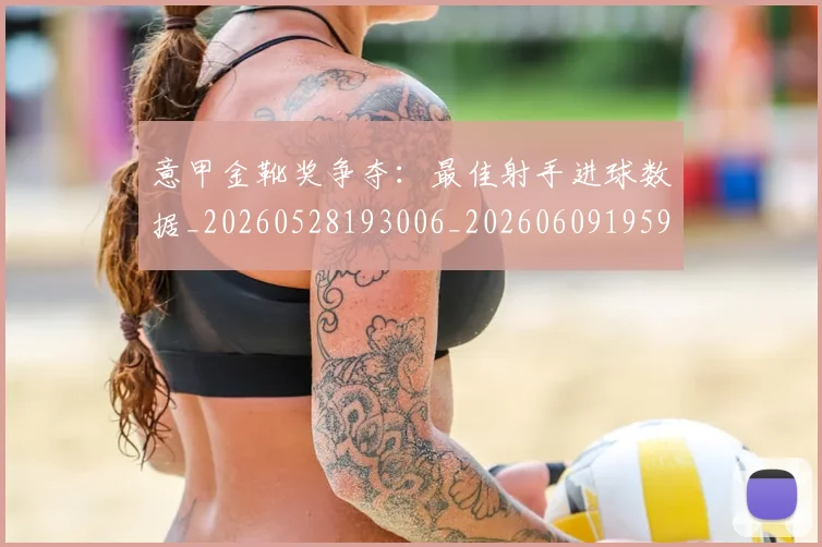 意甲金靴奖争夺:最佳射手进球数据_20260528193006_20260609195952