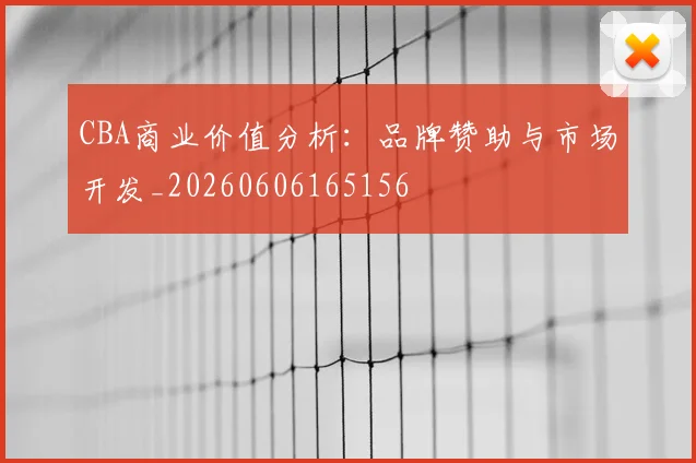 CBA商业价值分析:品牌赞助与市场开发_20260606165156