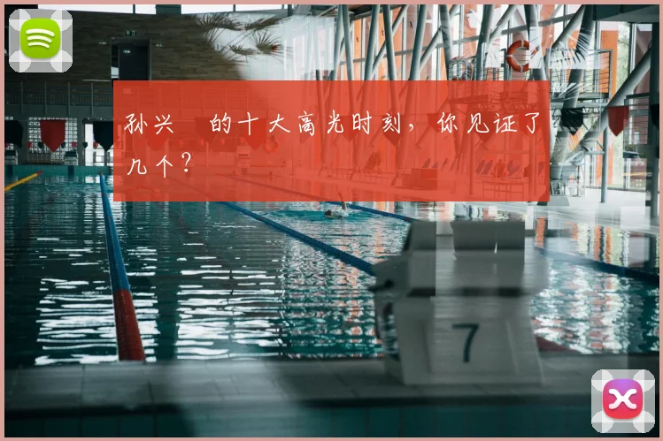 孙兴慜的十大高光时刻，你见证了几个？