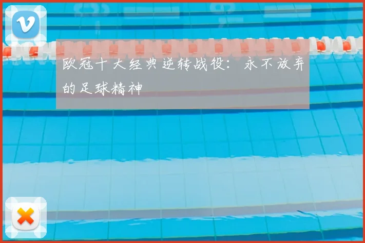 欧冠十大经典逆转战役:永不放弃的足球精神