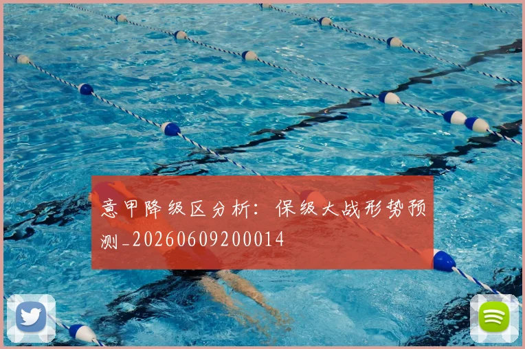 意甲降级区分析:保级大战形势预测_20260609200014